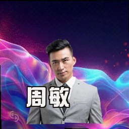 周敏