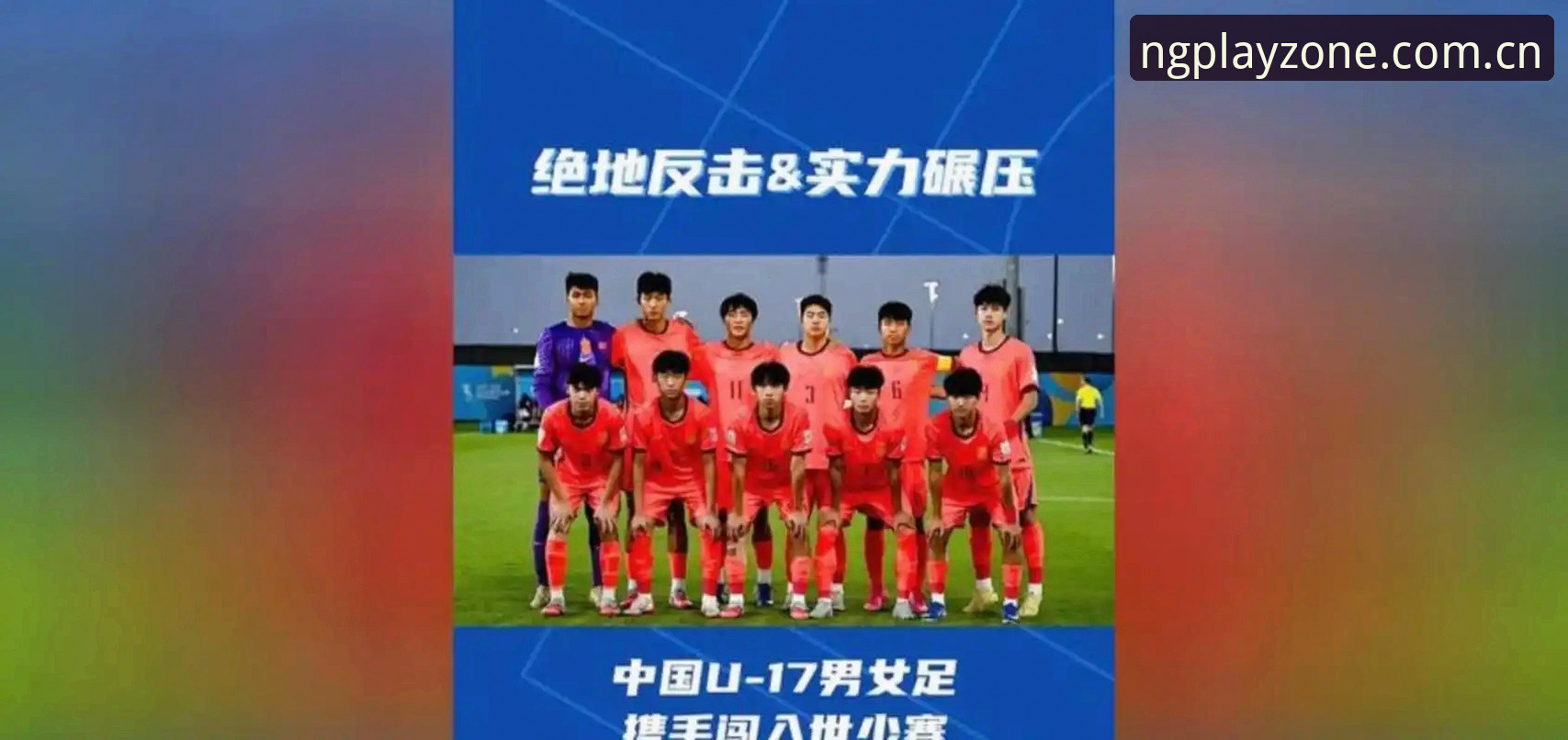 U17世界杯抽签结果出炉：中国男女足分组形势与观赛攻略